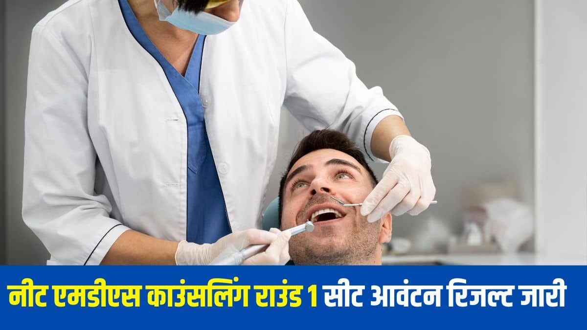 नीट एमडीएस सीट आवंटन सूची में आवंटित संस्थानों, स्पेशलाइजेशंस, रैंक और रिमार्क्स का विवरण दिया गया है।(प्रतीकात्मक-फ्रीपिक)